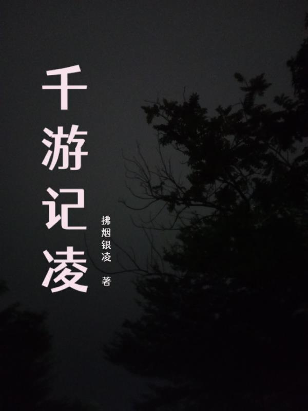 千野草场游记