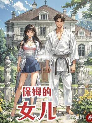 保姆的女儿在公司大群里发布婚讯