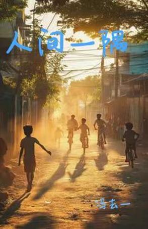 世间一隅