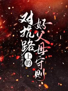 莫名其妙成为虐文主角爹妈后txt