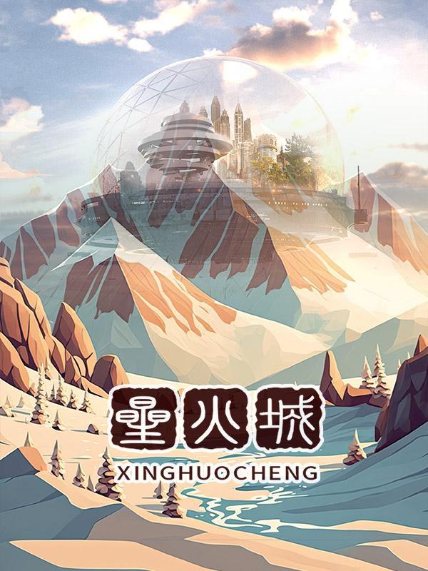 时代星火城