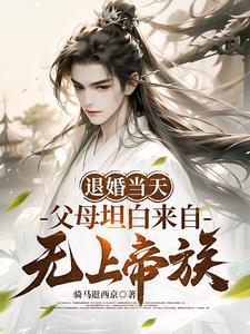 父母坦白来自无上帝族短剧播放