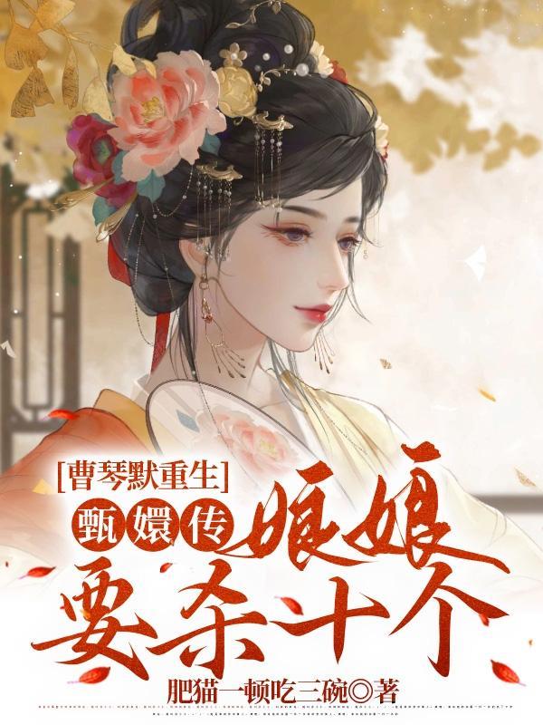 曹琴默重生甄嬛传娘娘要杀十个原版