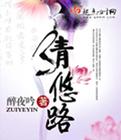 清悠路全文免费无错字