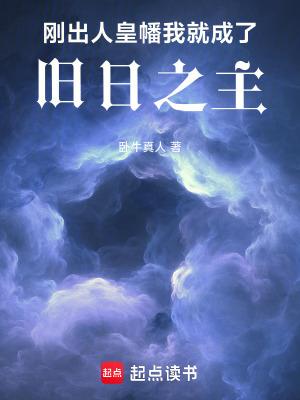我就成了旧日之主免费阅读