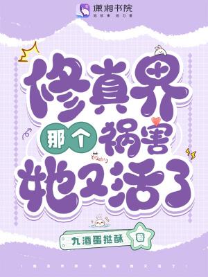 修真界最凶的崽