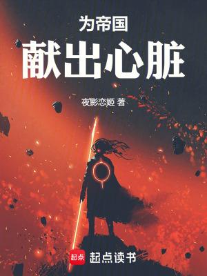 为了帝国下一句