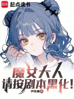 请按剧本黑化!