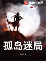 孤岛模式悬疑剧