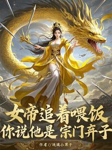 还是合欢宗?作者琉璃小栗子