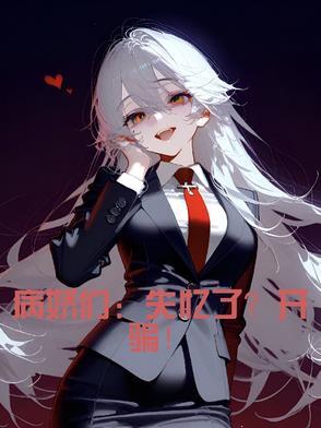 知乎病娇的记忆