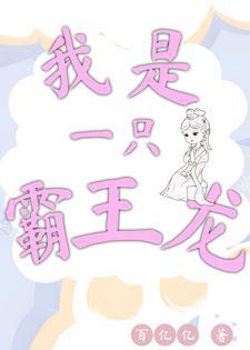 我是一只霸王龙 歌曲