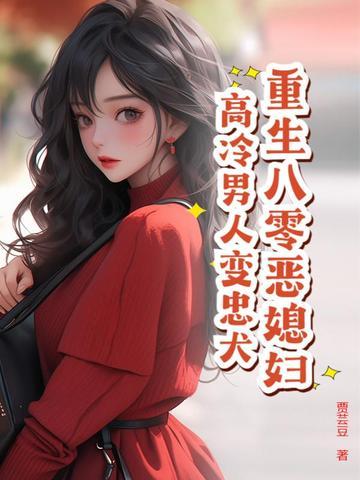 重生八零恶女归来免费