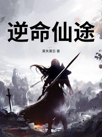 逆命仙途动漫第二季