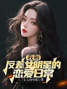 和国民女神恋爱后我全能了免费