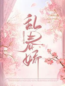 窃玉偷娇古言讲的是什么