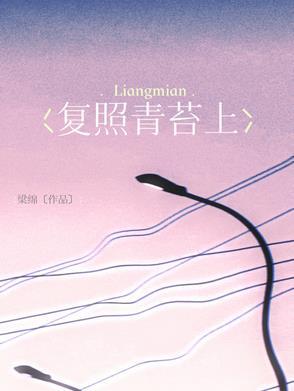 复照青苔上的复照是什么意思