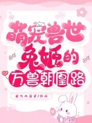 萌宠兽世兔姬的万兽朝凰路漫画免费