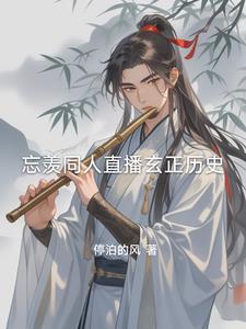 忘羡观影体完结