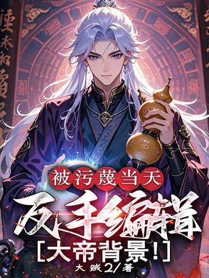 被污蔑当天反手编辑大帝背景境界划分