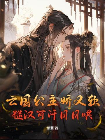 亡国公主全文免费阅读