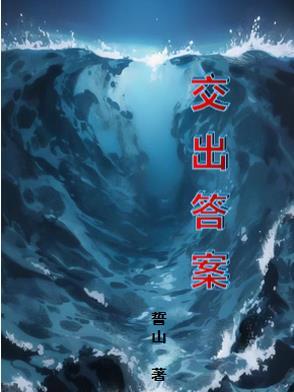 交出满意的答案作文