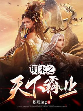 穿越明末之争霸天下