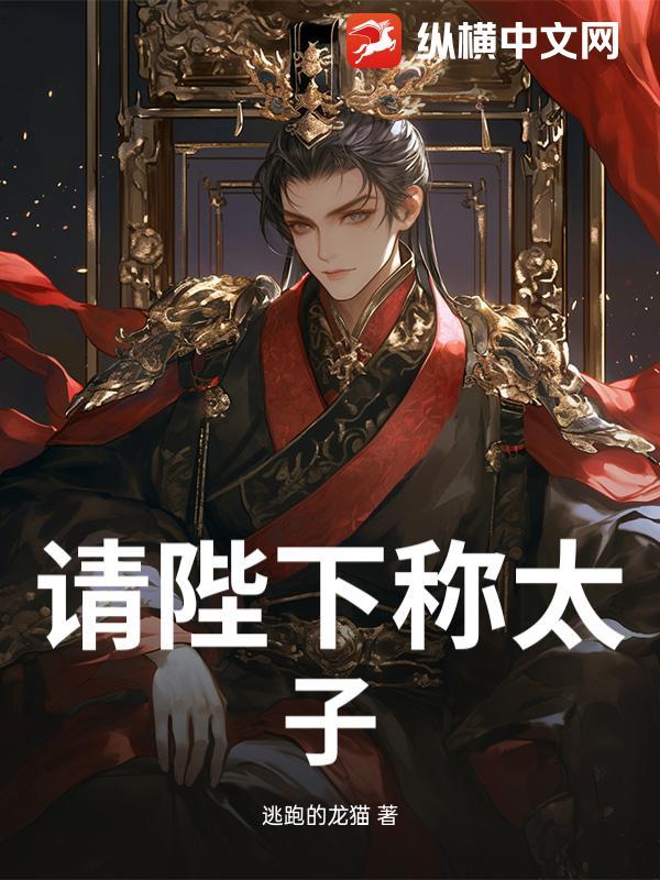 请陛下称太子番茄