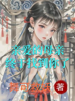 亲爱的母爱