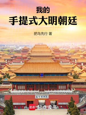 我的手提式大明朝廷无错