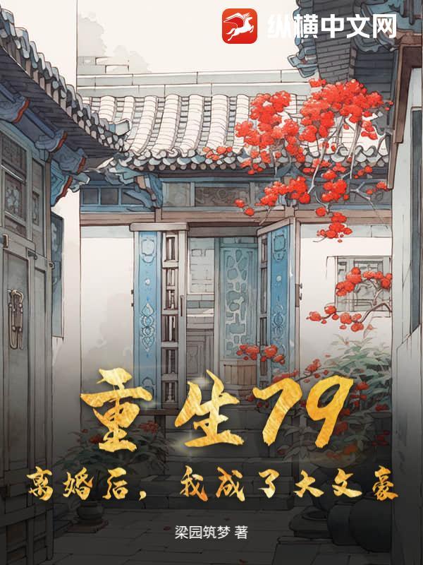 重生79离婚后我成了大文豪