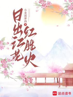 日出江花红胜火的翻译