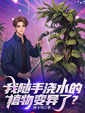 浇水就能活的绿色植物