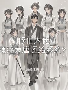 穿越大唐被公主捡到