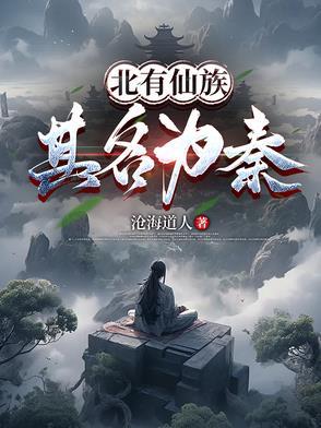 北有仙族其名为秦传送阵是那章得到的