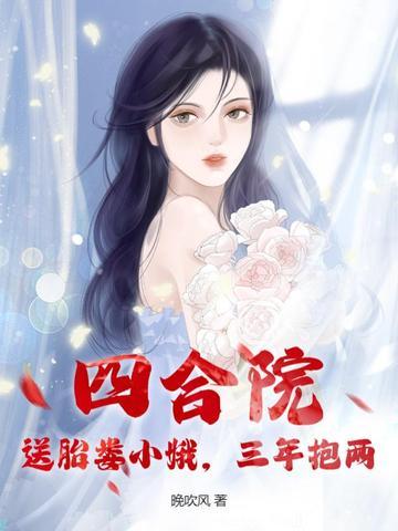 四合院送胎娄小娥