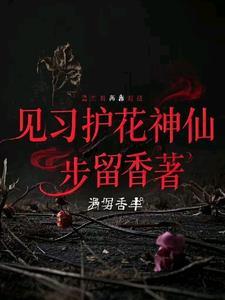 护花童子属于什么神仙