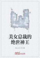 美女总裁的绝世保镖免费
