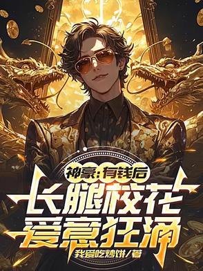 长腿校花爱意狂涌by我爱