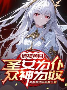 把圣女炼制成傀儡