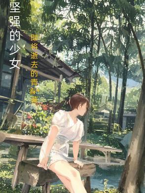 坚强的女孩