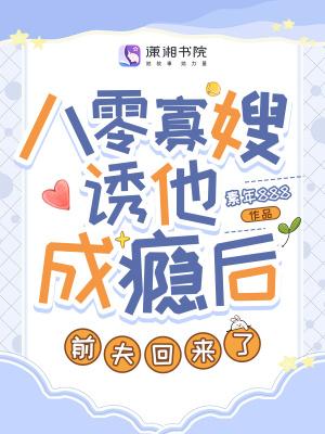 八零寡嫂诱他成瘾后前夫回来了TXT