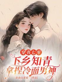 穿书七零下乡知青拿捏冷面男神晋江