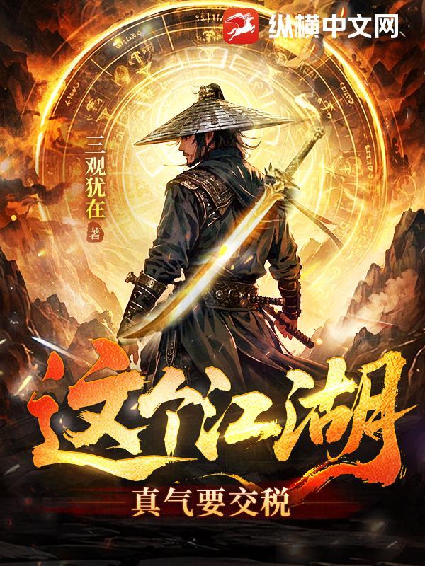 这个江湖真气要交税 三观犹在