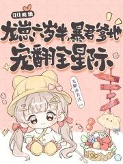 龙崽六岁半暴君爹地宠翻全星际