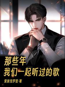 那些年我们一起听过的歌曲