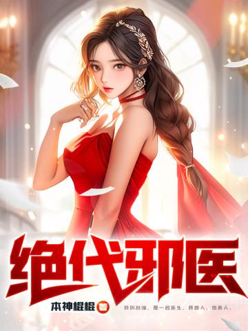 绝代邪医瞎子杨凡免费阅读