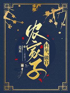 穿成农家独苗考科举的推荐