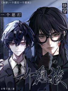 一个愿打一个愿挨故事情节