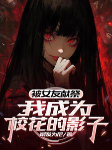 我成为校花的影子